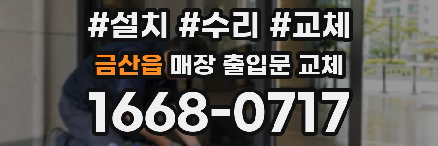 금산읍 매장 출입문 교체