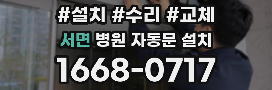 서면 병원 자동문 설치