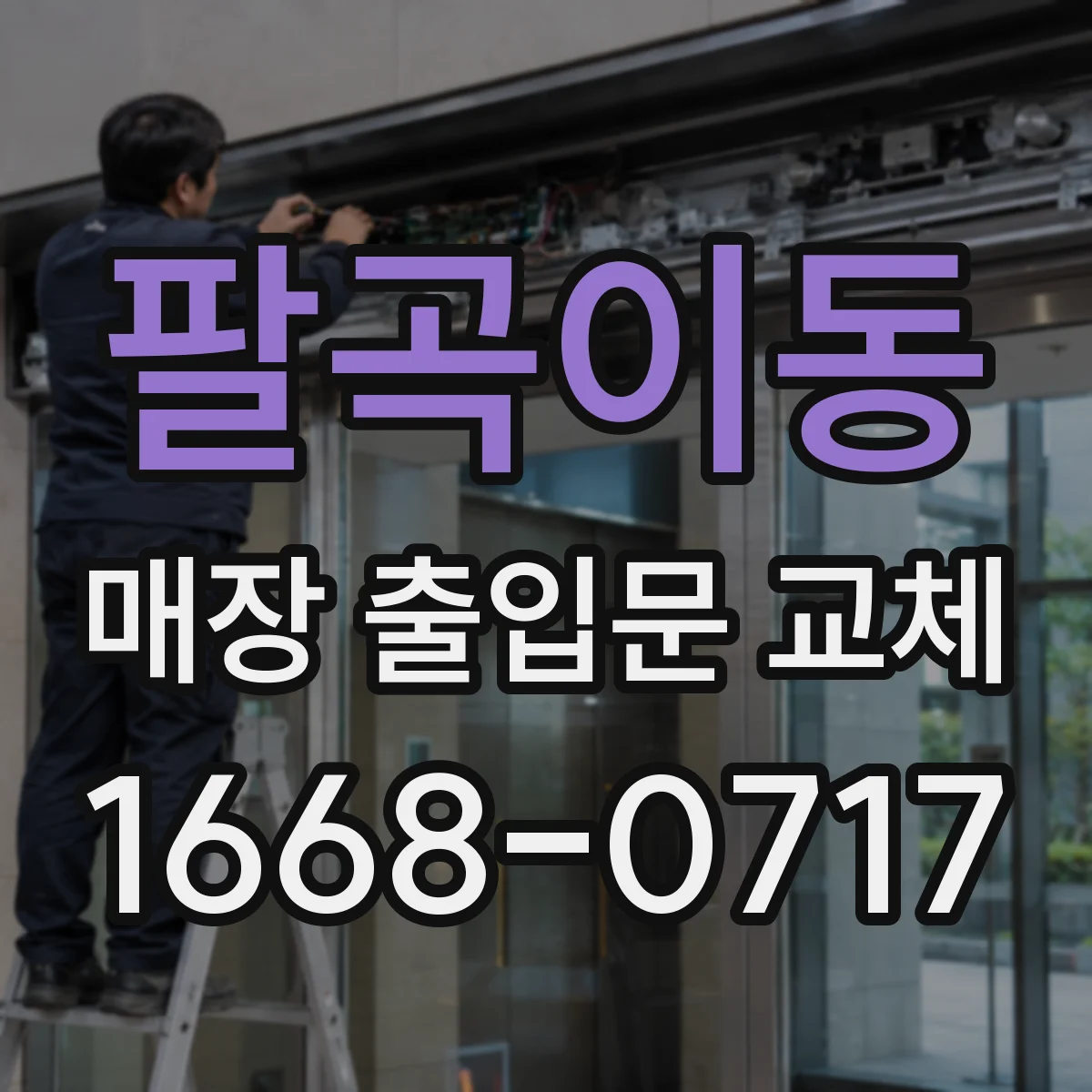 팔곡이동 매장 출입문 교체