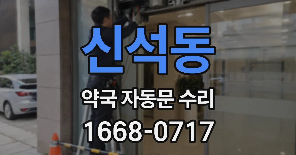 신석동 약국 자동문 수리