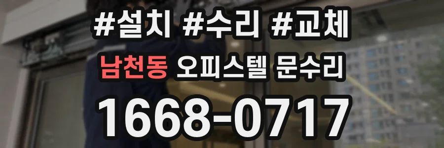 남천동 오피스텔 문수리