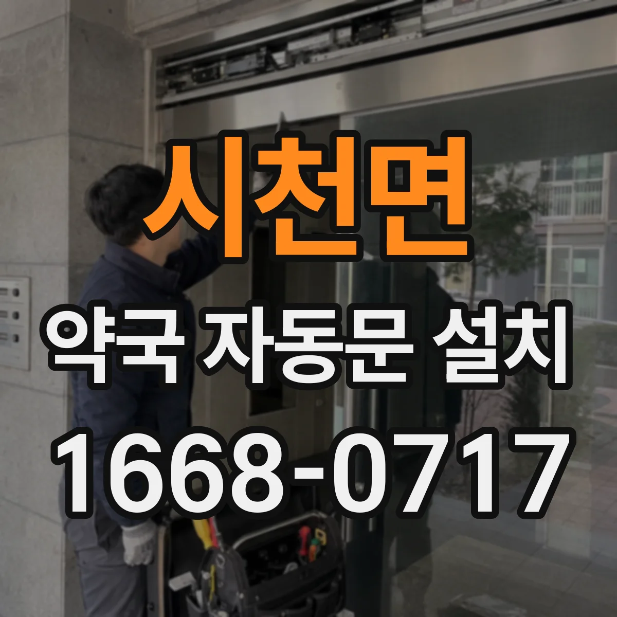 시천면 약국 자동문 설치