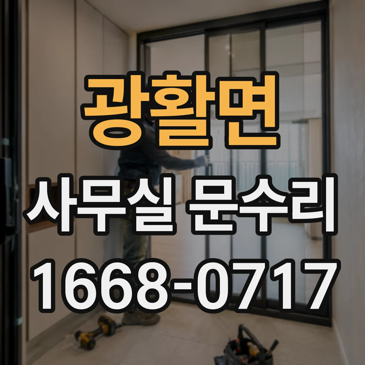 광활면 사무실 문수리