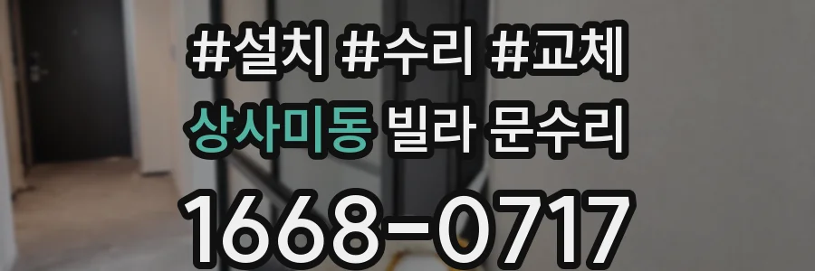 상사미동 빌라 문수리