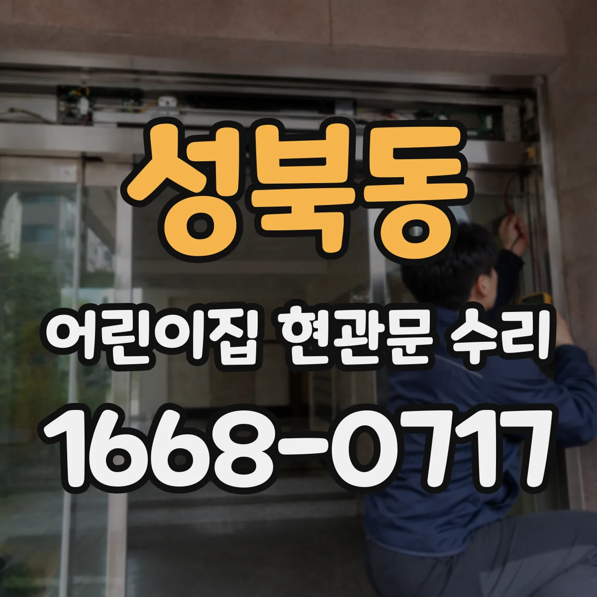 성북동 어린이집 현관문 수리