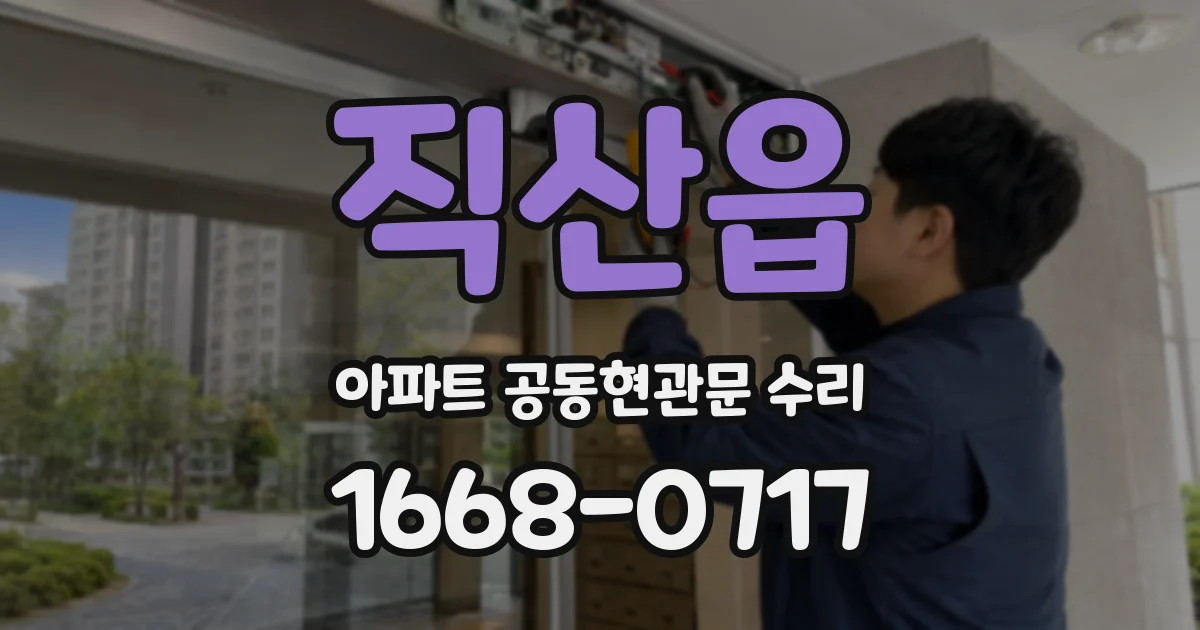 직산읍 아파트 공동현관문 수리