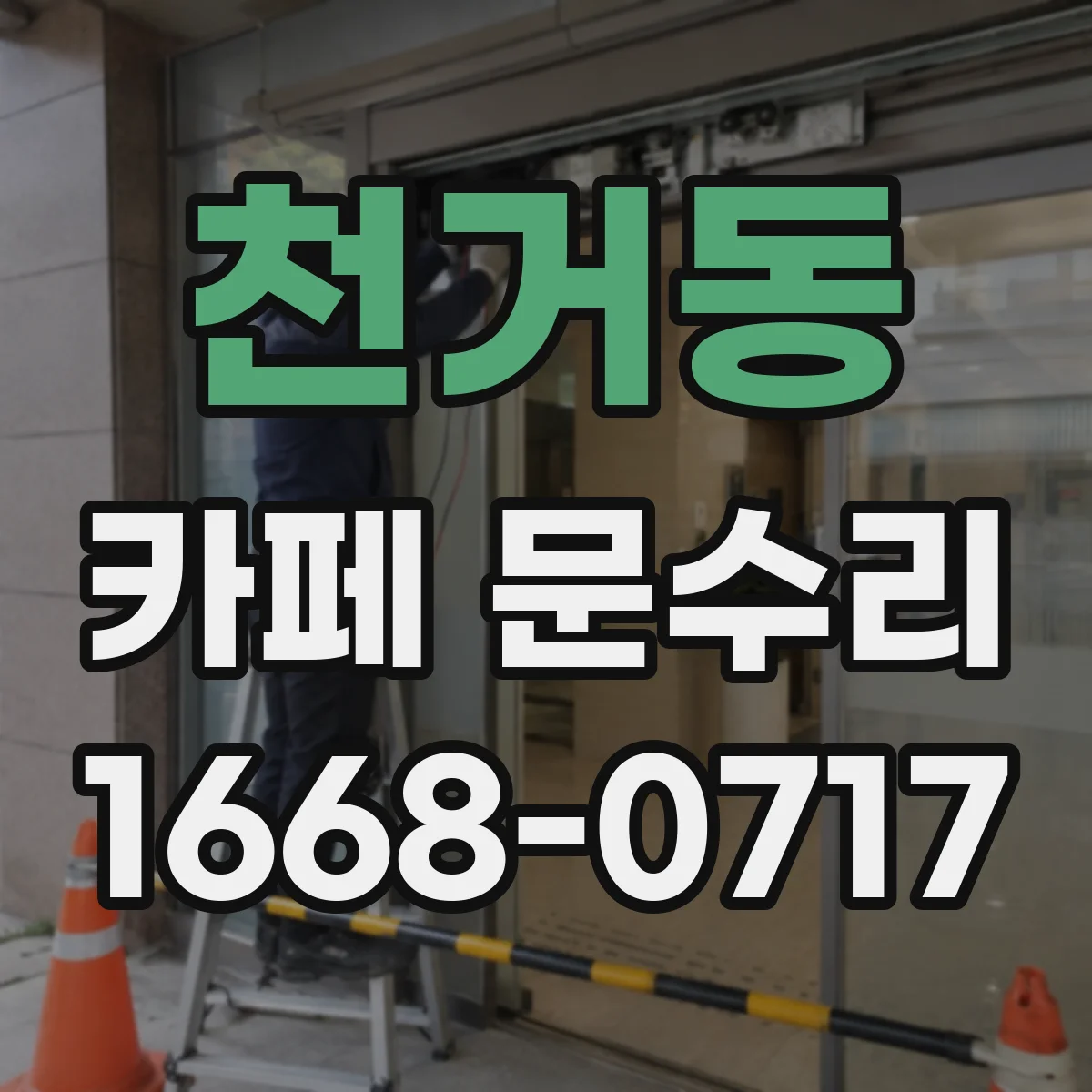 천거동 카페 문수리
