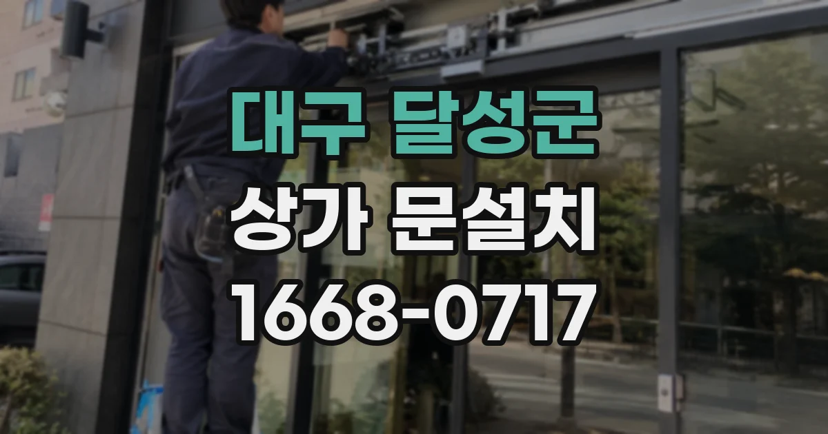 대구 달성군 상가 문설치