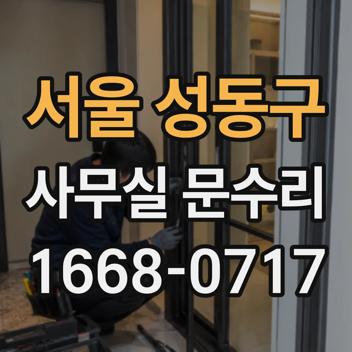 서울 성동구 사무실 문수리 방음문 흡음재 손상 징후와 성능 저하 원인