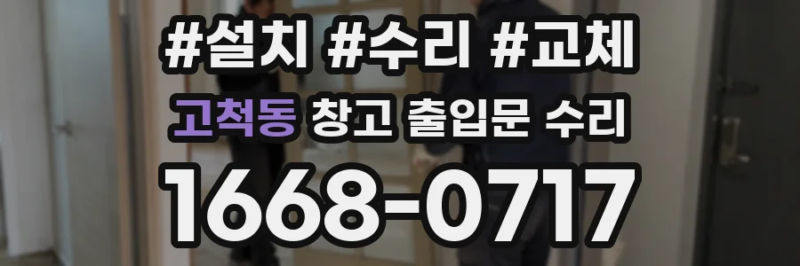고척동 창고 출입문 수리