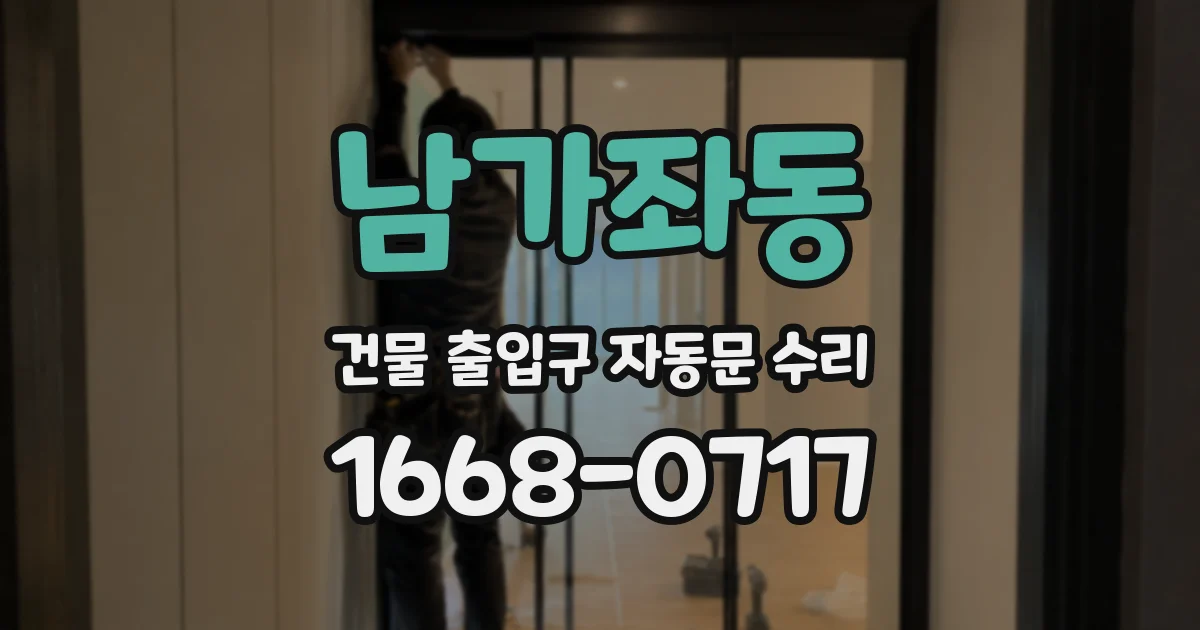 남가좌동 건물 출입구 자동문 수리