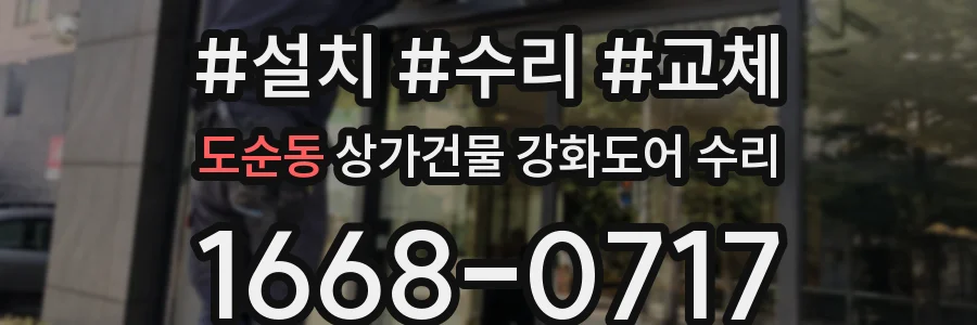 도순동 상가건물 강화도어 수리