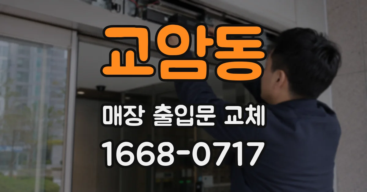 교암동 매장 출입문 교체