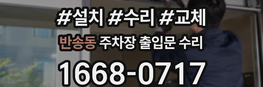반송동 주차장 출입문 수리