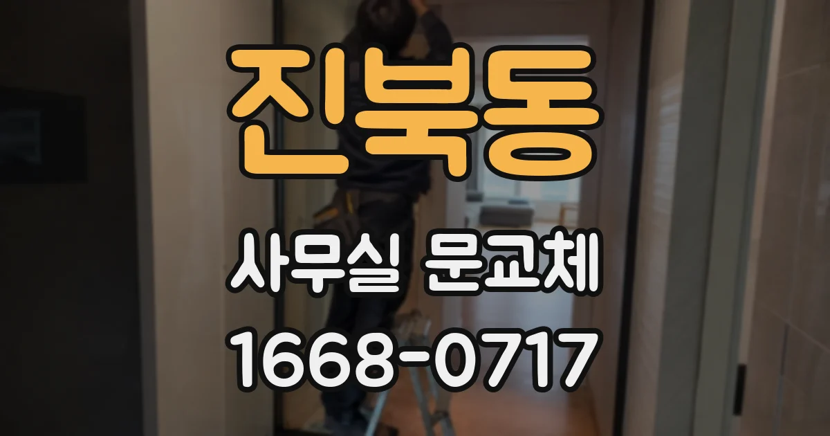 진북동 사무실 문교체