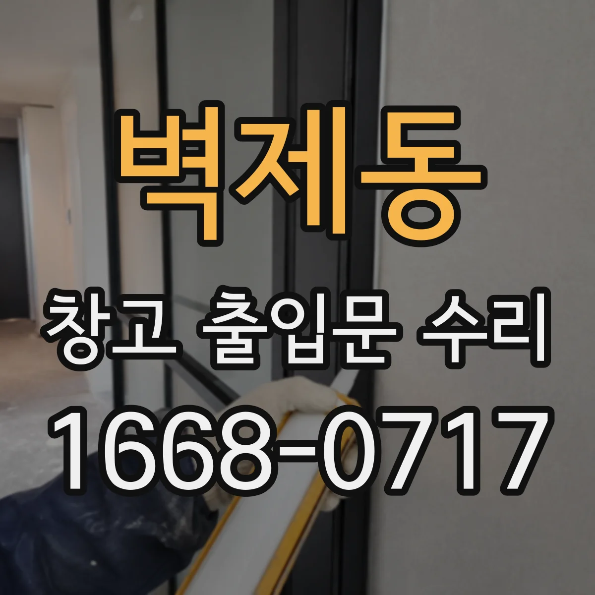벽제동 창고 출입문 수리