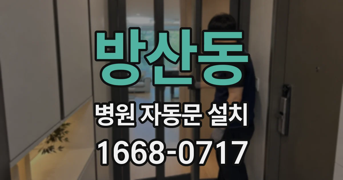 방산동 병원 자동문 설치