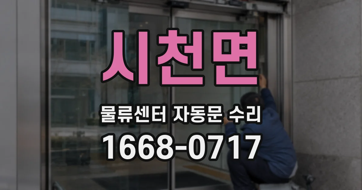 시천면 물류센터 자동문 수리
