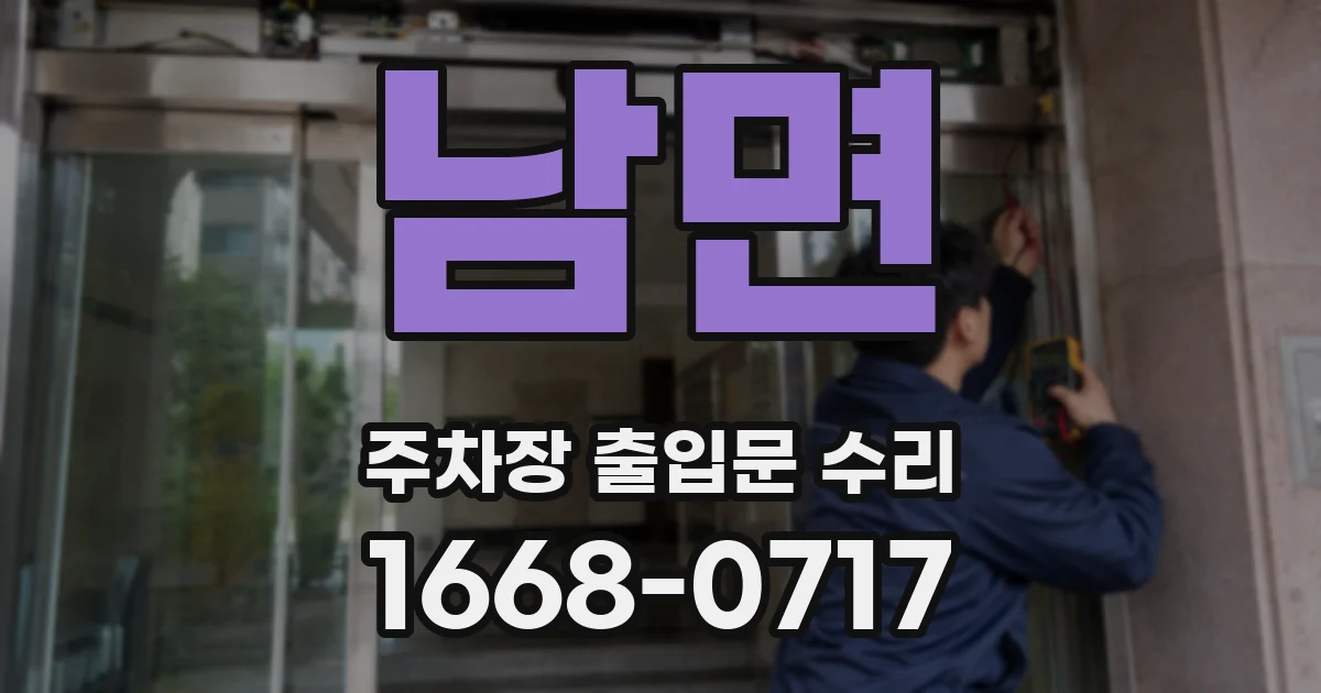 남면 주차장 출입문 수리