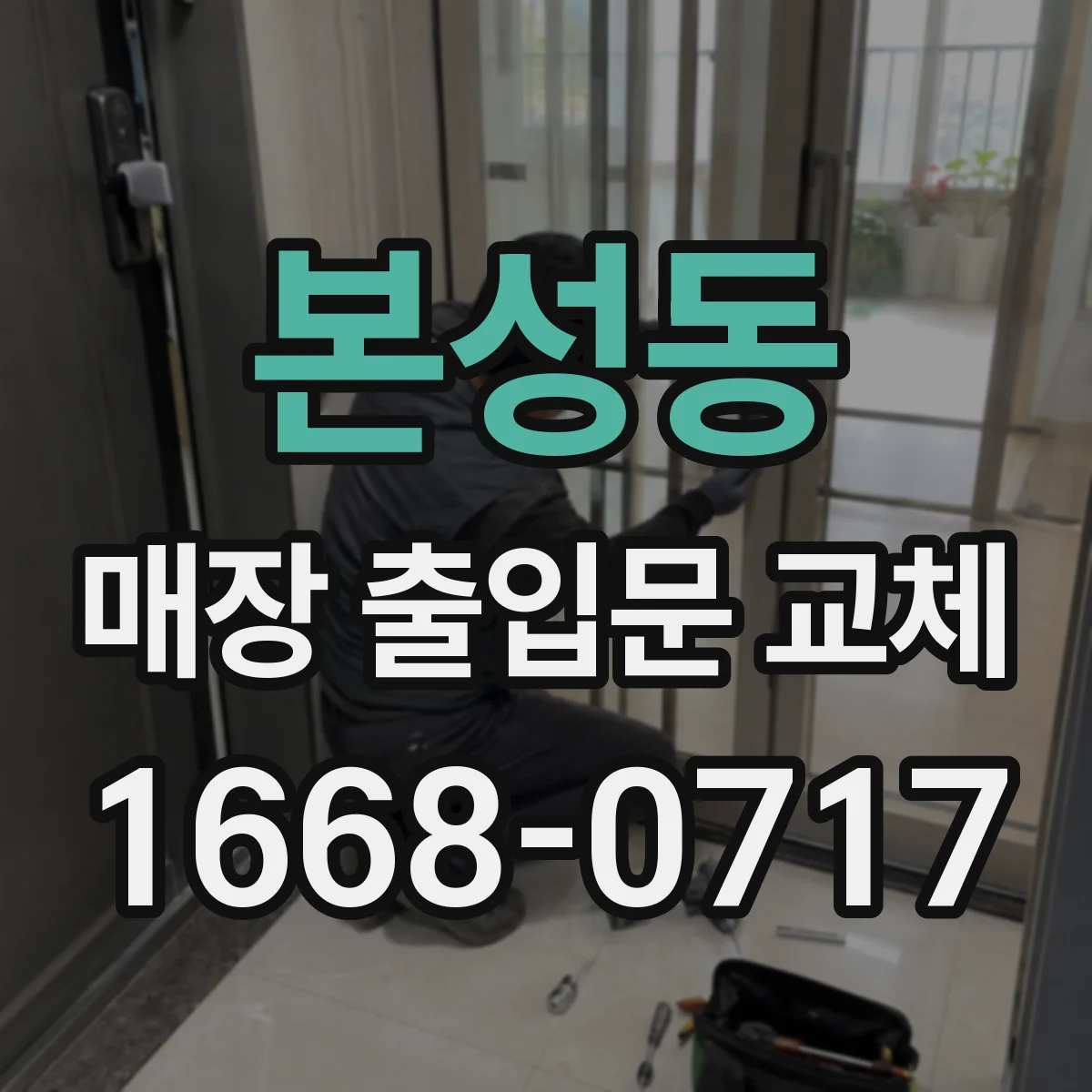 본성동 매장 출입문 교체