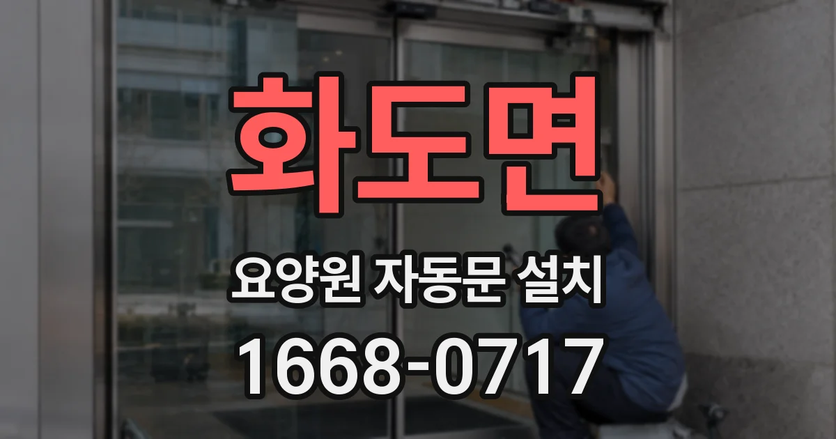 화도면 요양원 자동문 설치