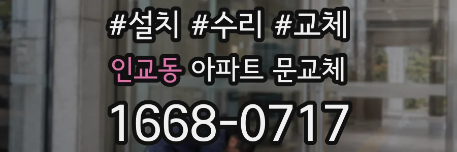 인교동 아파트 문교체