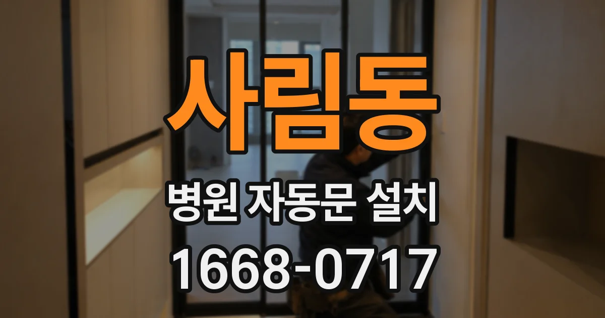 사림동 병원 자동문 설치