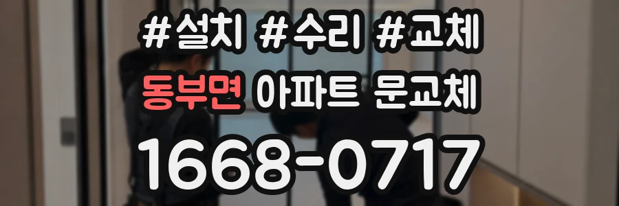동부면 아파트 문교체