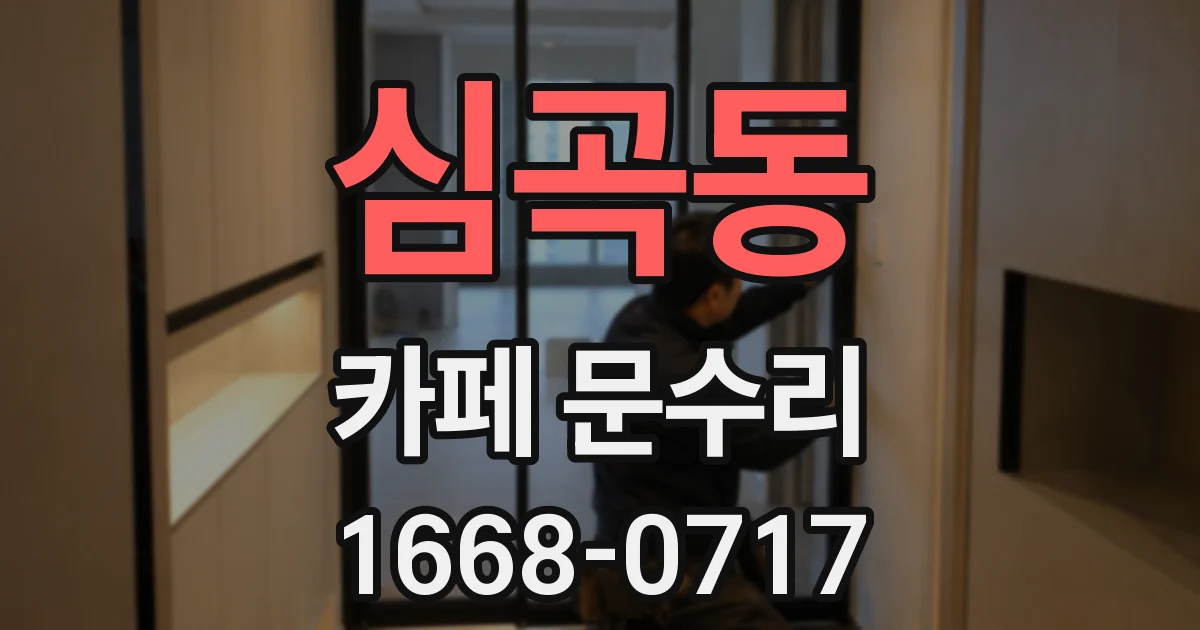 심곡동 카페 문수리
