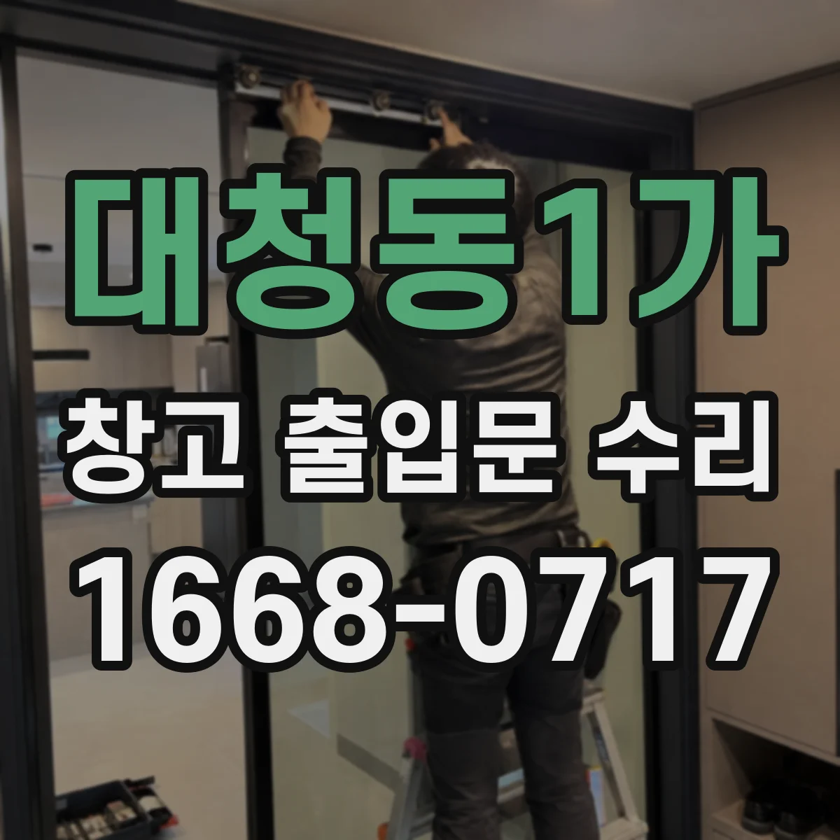 대청동1가 창고 출입문 수리