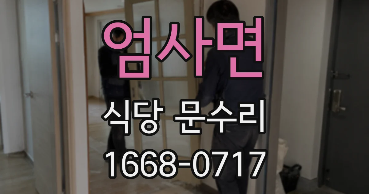 엄사면 식당 문수리