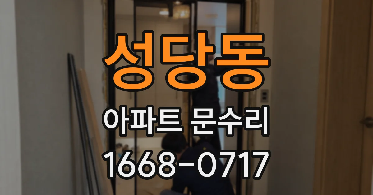 성당동 아파트 문수리