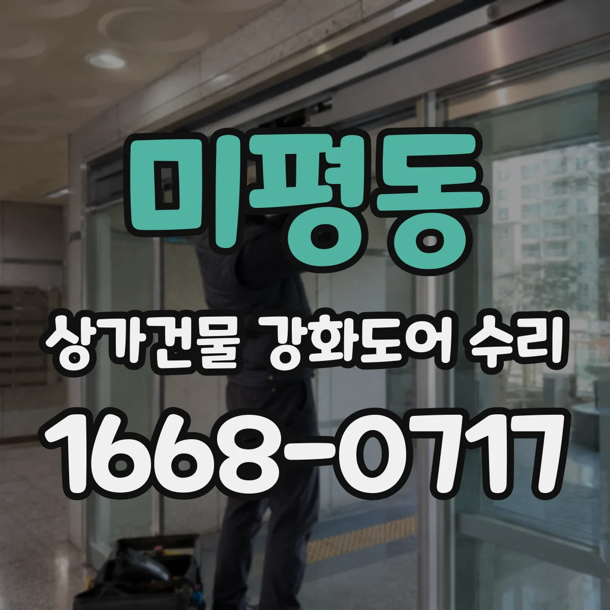 미평동 상가건물 강화도어 수리
