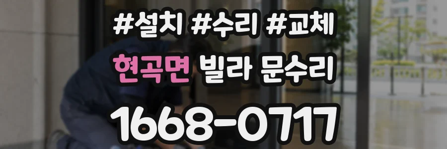 현곡면 빌라 문수리