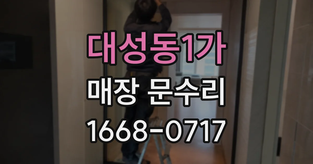 대성동1가 매장 문수리