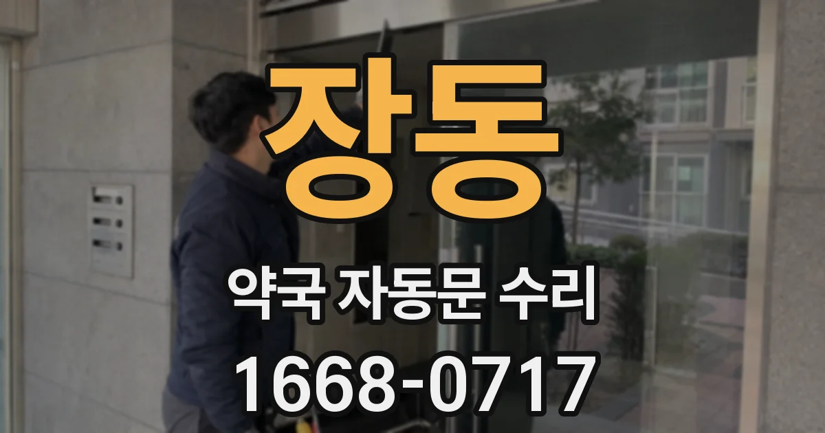장동 약국 자동문 수리