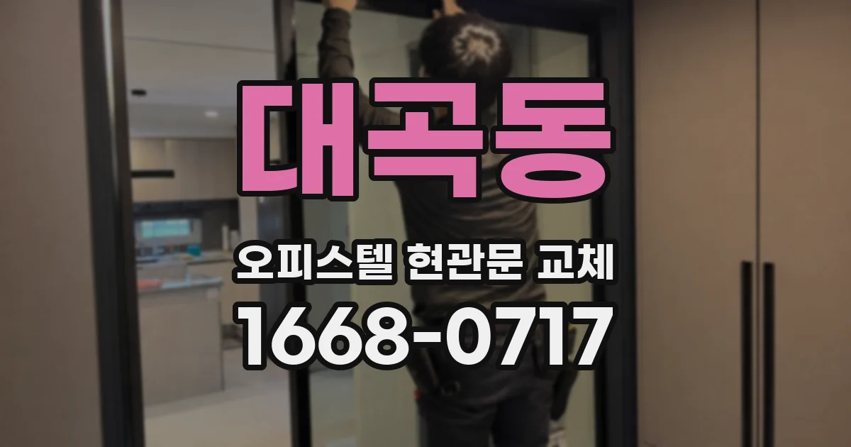 대곡동 오피스텔 현관문 교체