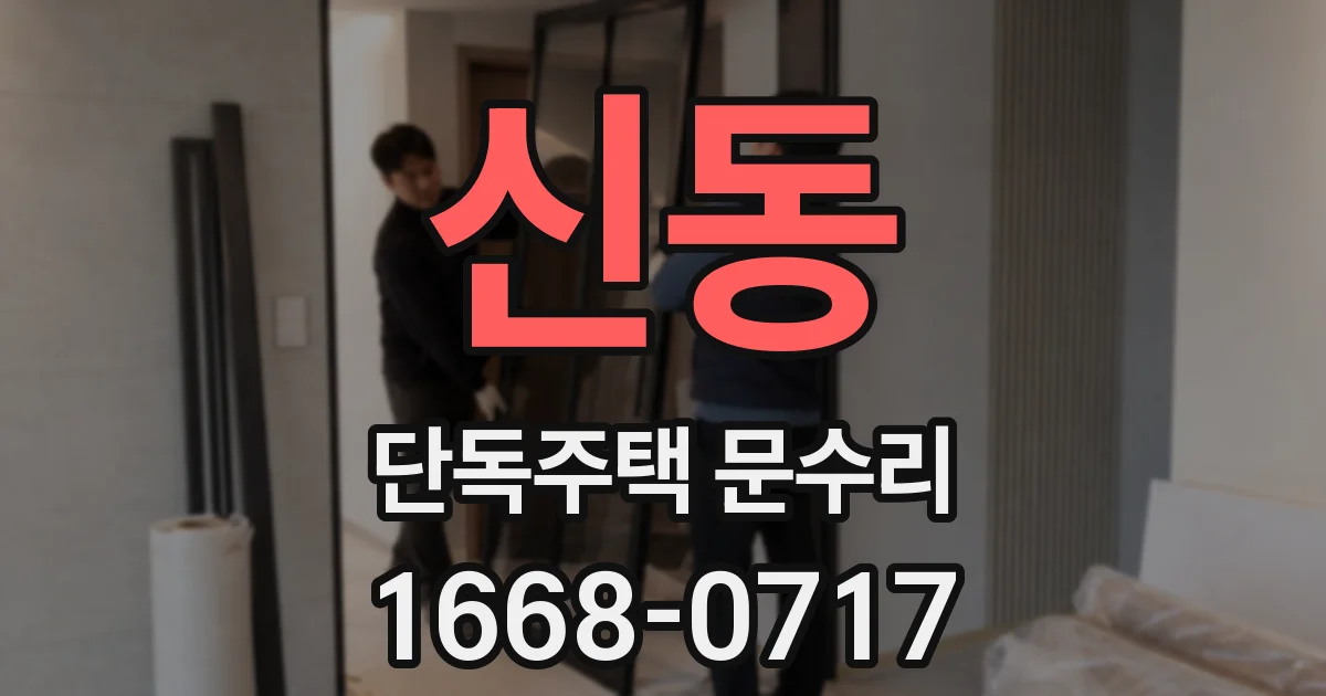신동 단독주택 문수리