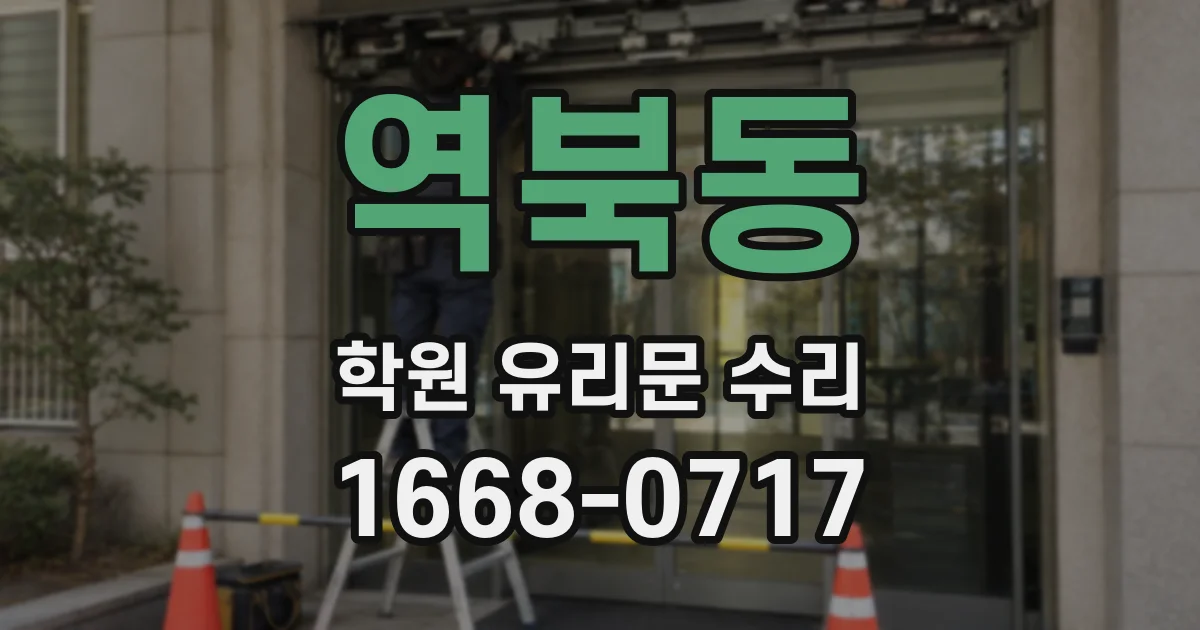 역북동 학원 유리문 수리