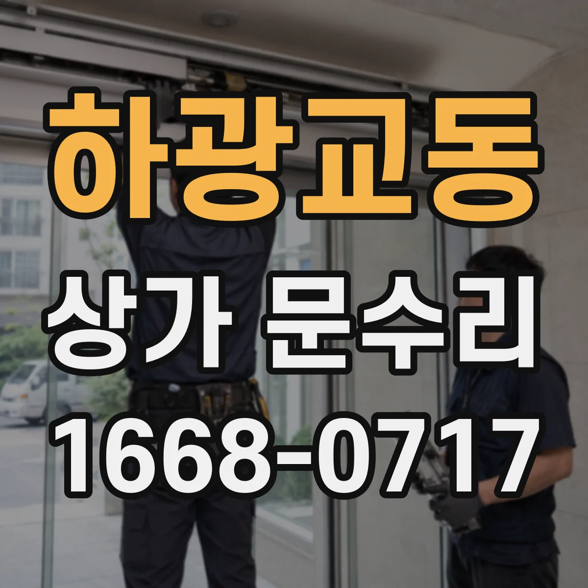 하광교동 상가 문수리