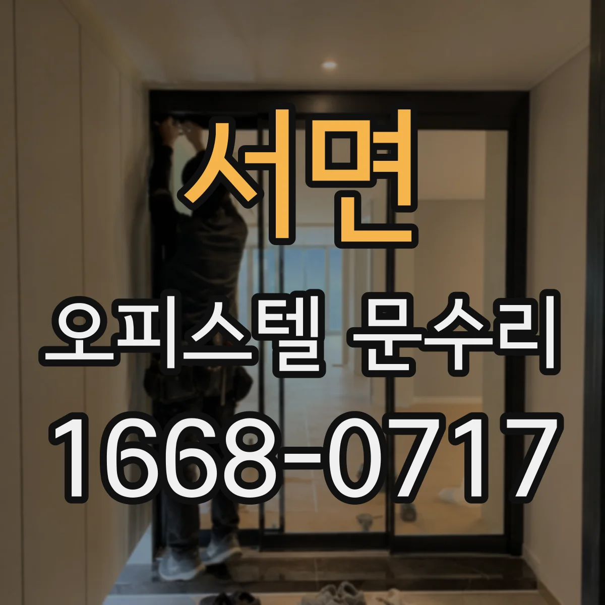 서면 오피스텔 문수리