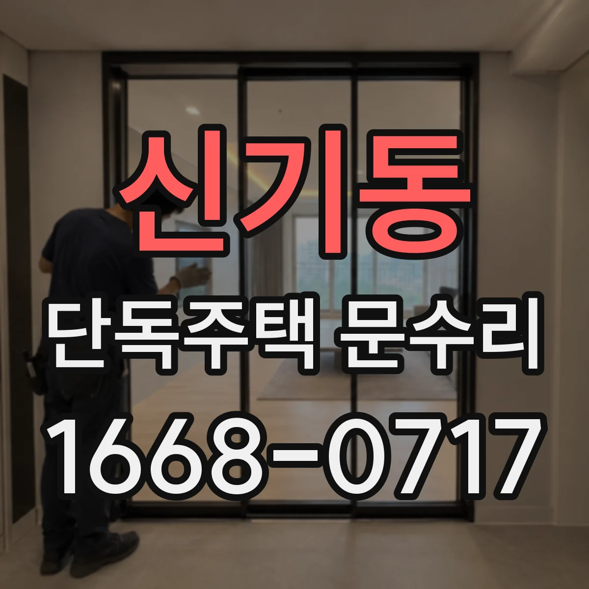 신기동 단독주택 문수리