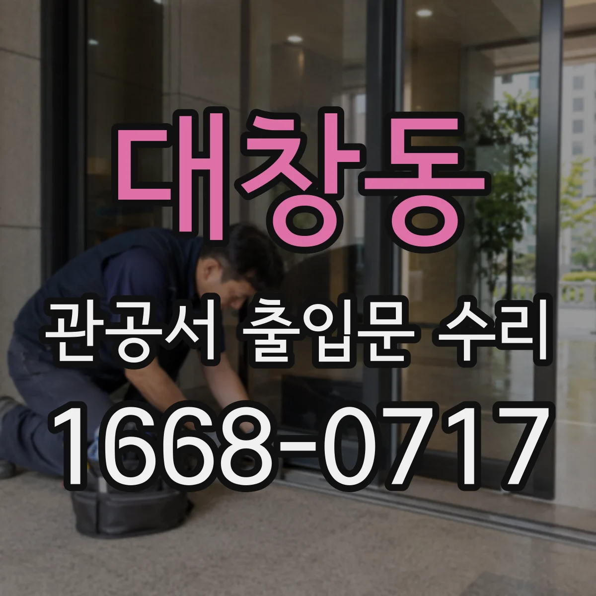 대창동 관공서 출입문 수리