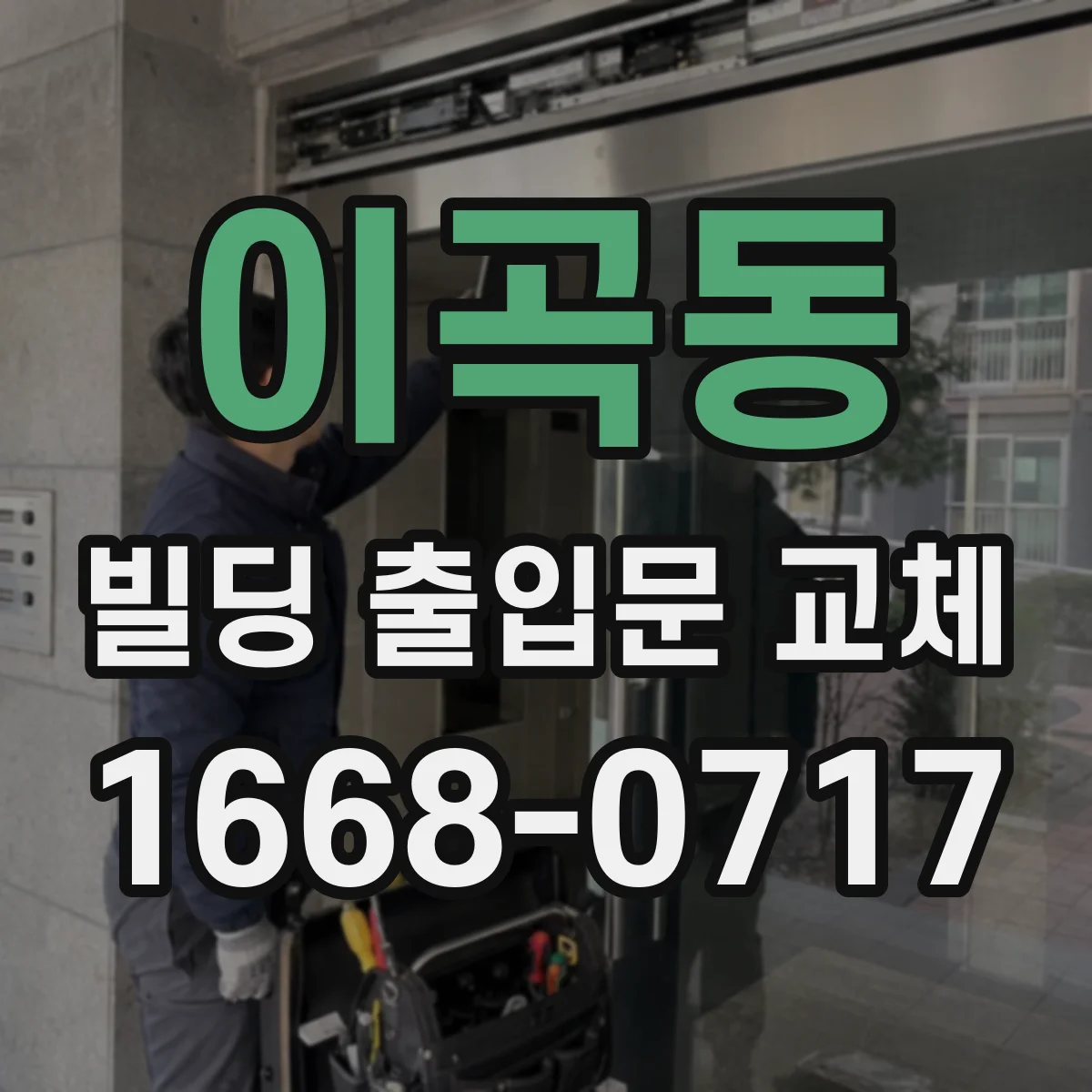 이곡동 빌딩 출입문 교체