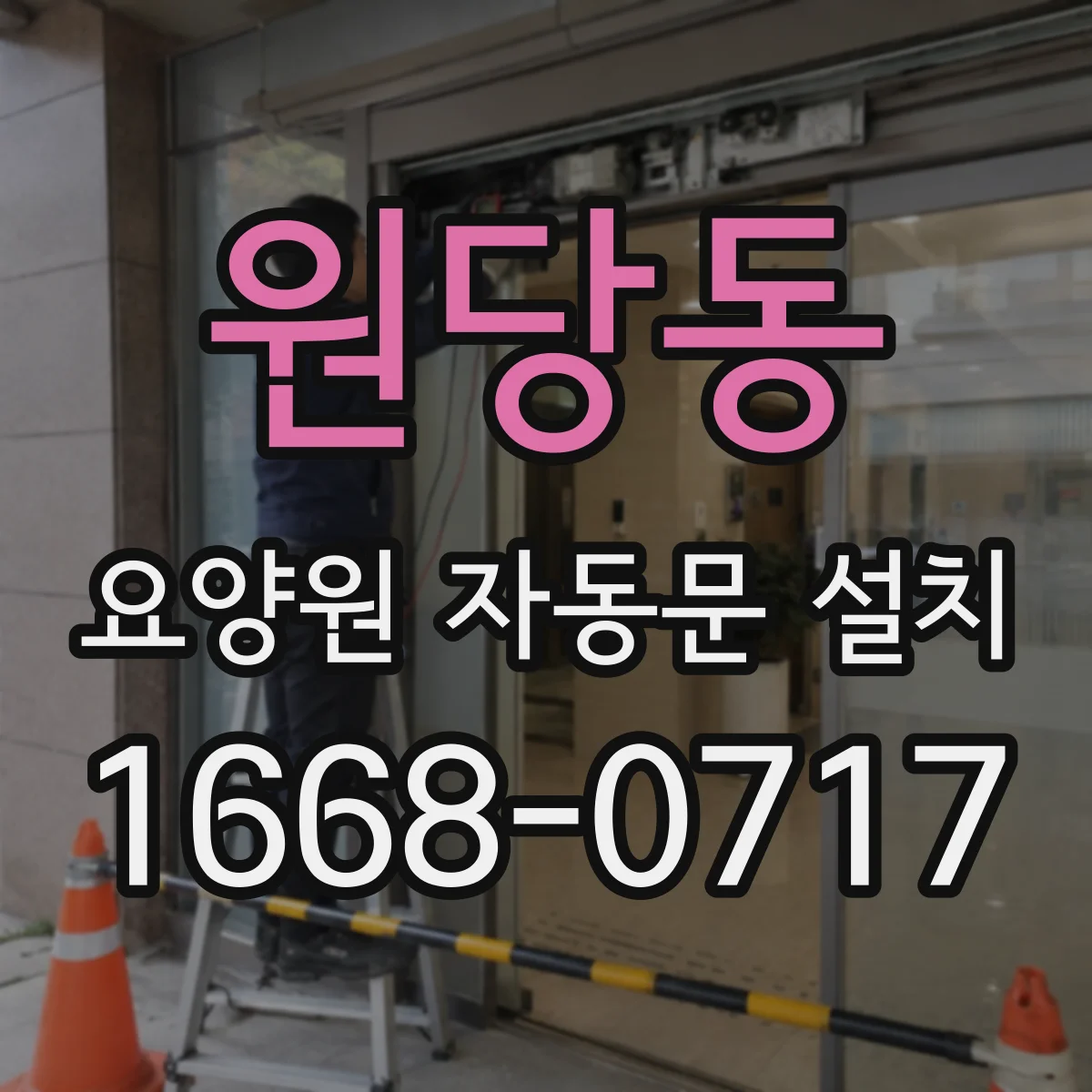 원당동 요양원 자동문 설치