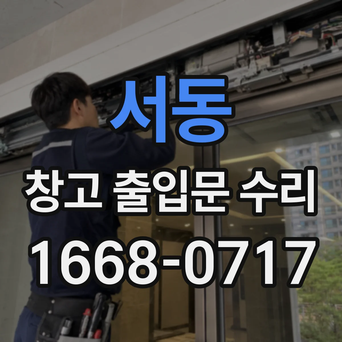 서동 창고 출입문 수리