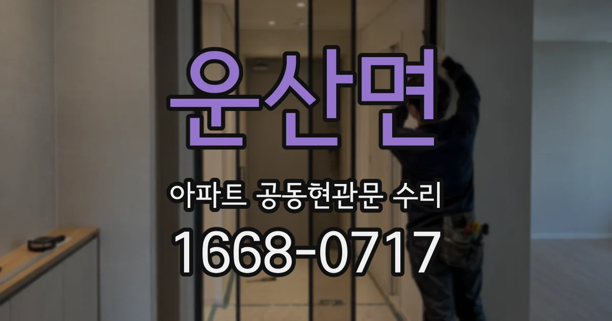 운산면 아파트 공동현관문 수리