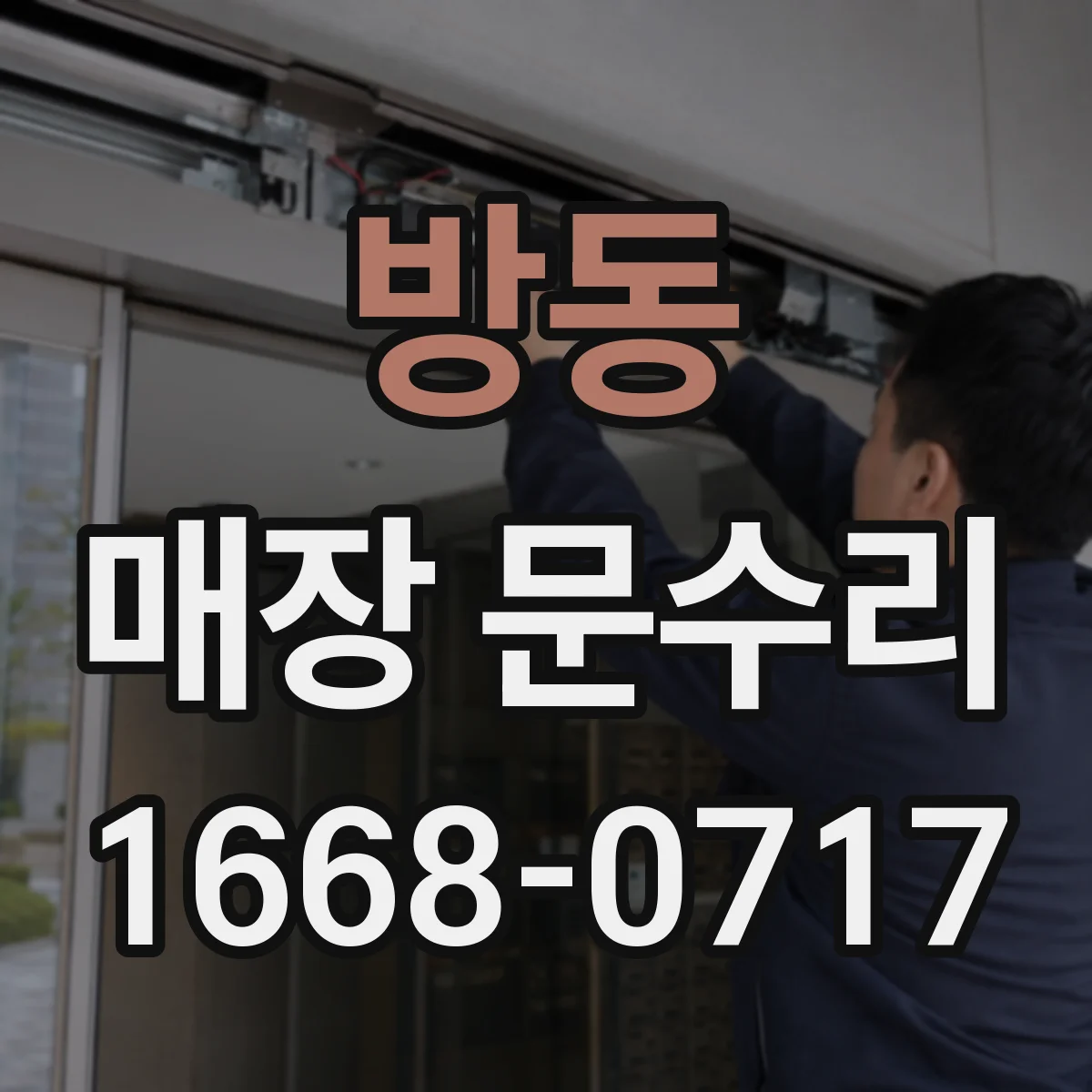방동 매장 문수리