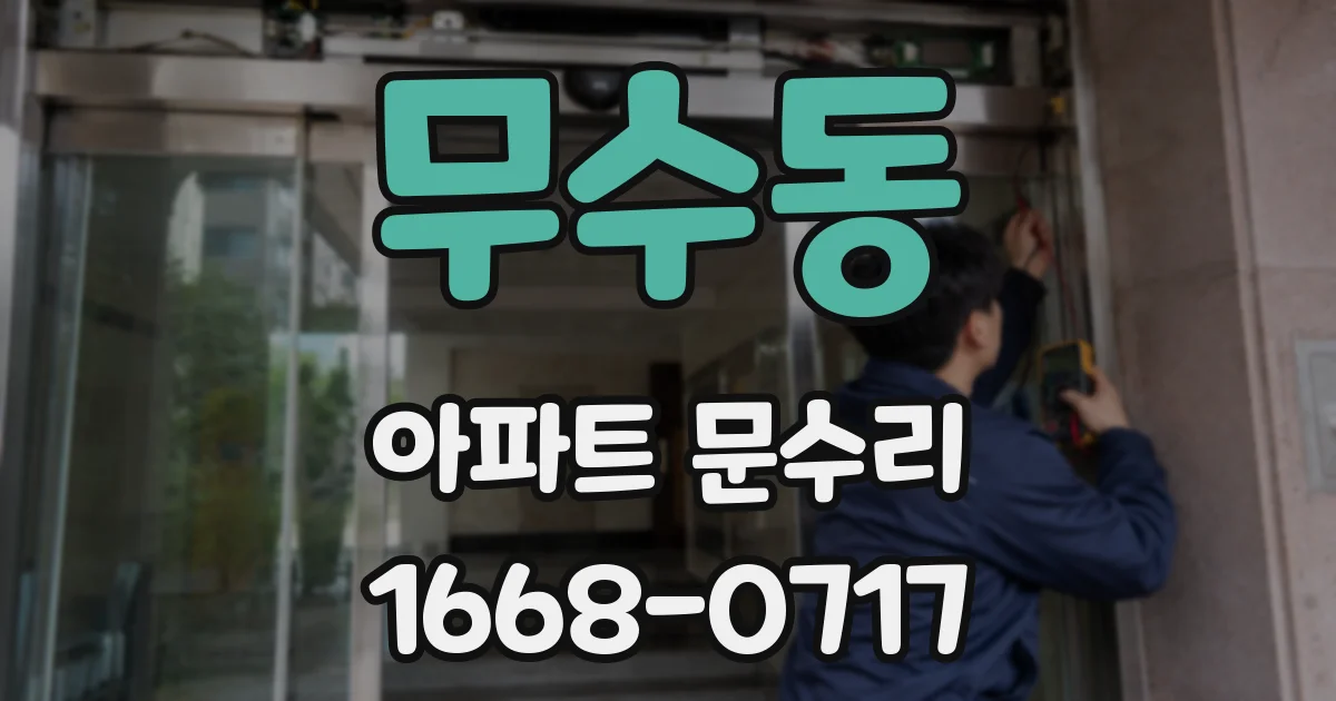 무수동 아파트 문수리