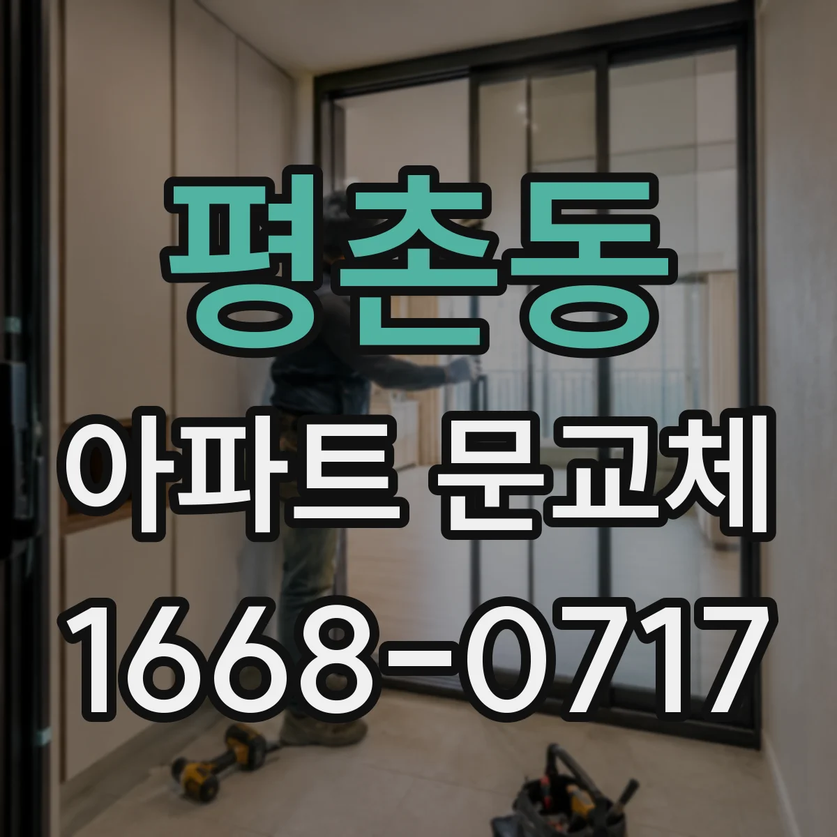 평촌동 아파트 문교체